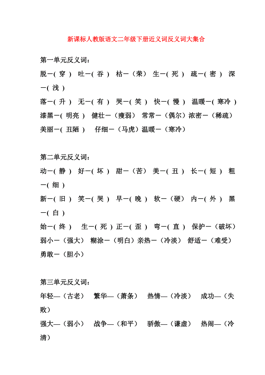 新课标人教版语文二年级下册近义词反义词大集合_第1页