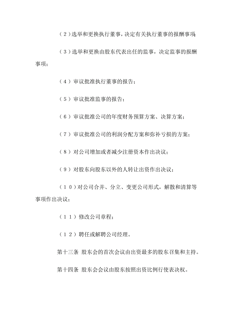 有限公司章程.doc_第4页