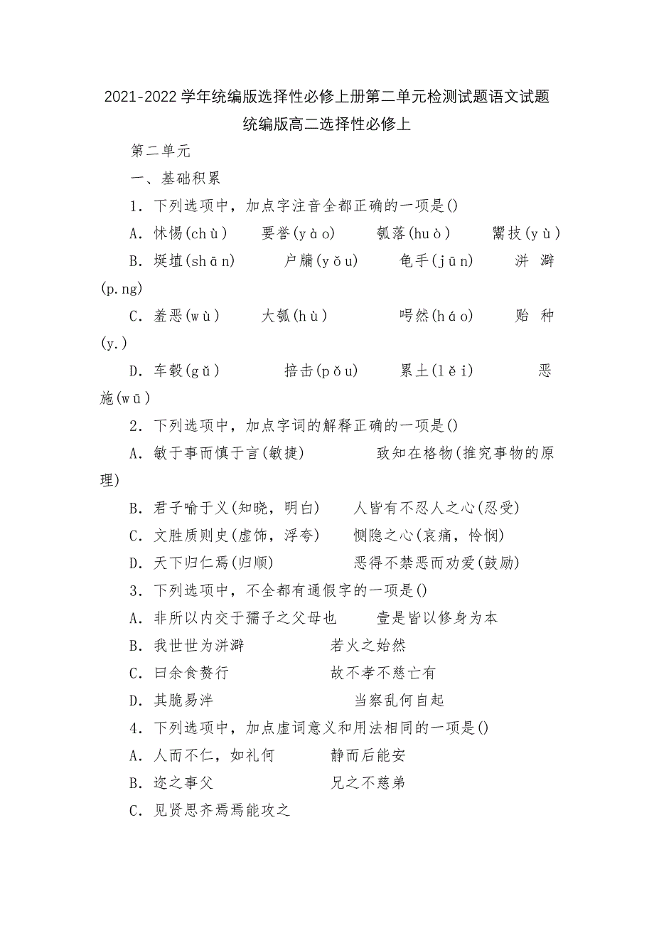 2021-2022学年统编版选择性必修上册第二单元检测试题语文试题统编版高二选择性必修上_第1页