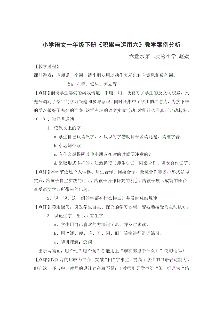 赵媛《积累与运用六》教学案例_第1页