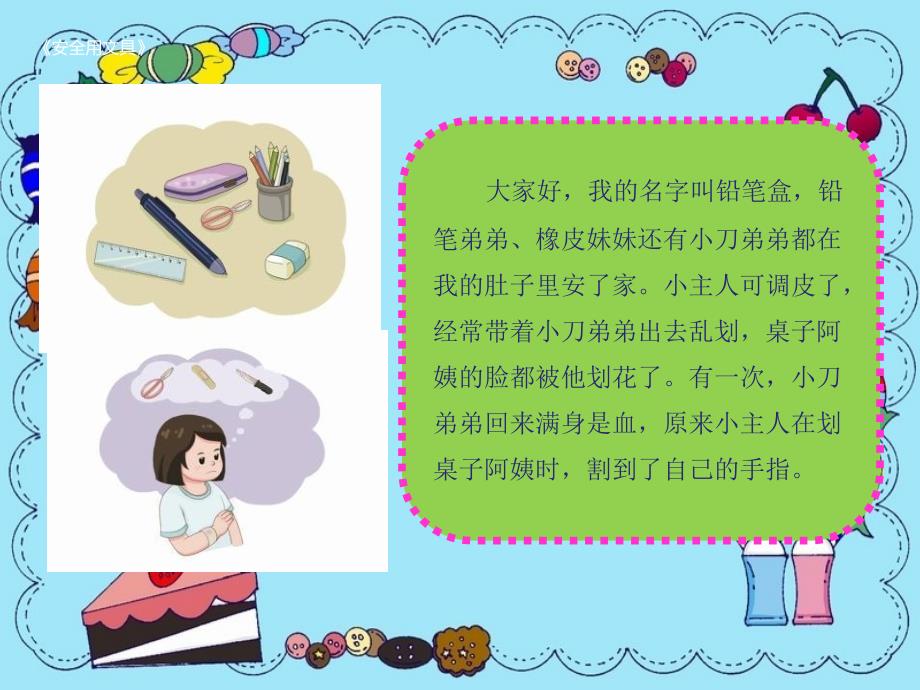 【中小学公共安全教育】一年级第一单元-校园安全第二课-《安全用文具》ppt课件_第3页