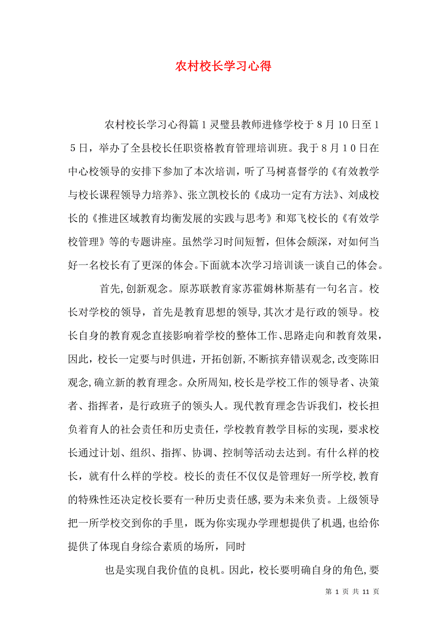 农村校长学习心得_第1页