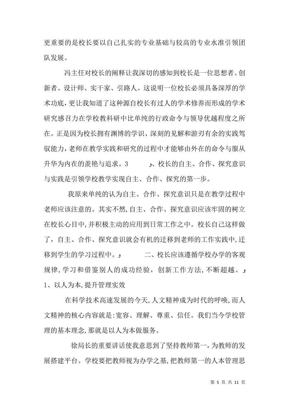 农村校长学习心得_第5页