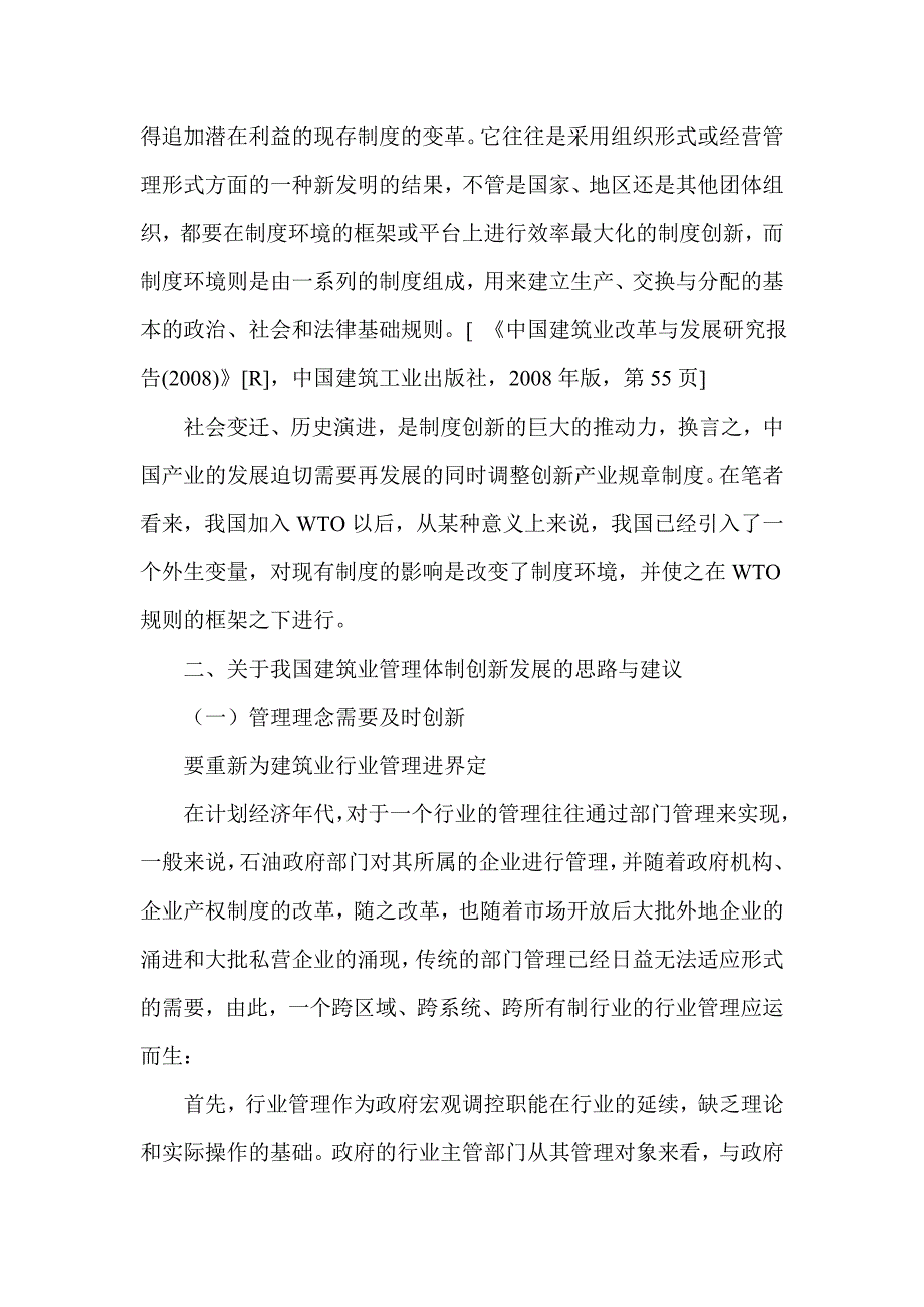 浅谈我国建筑业管理体制创新发展的思路与建议_第2页