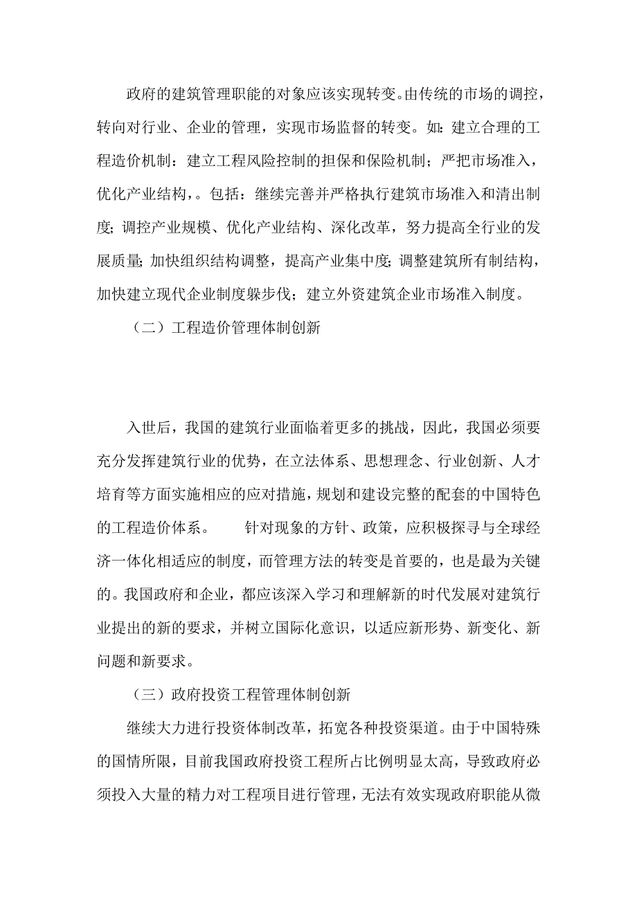 浅谈我国建筑业管理体制创新发展的思路与建议_第4页