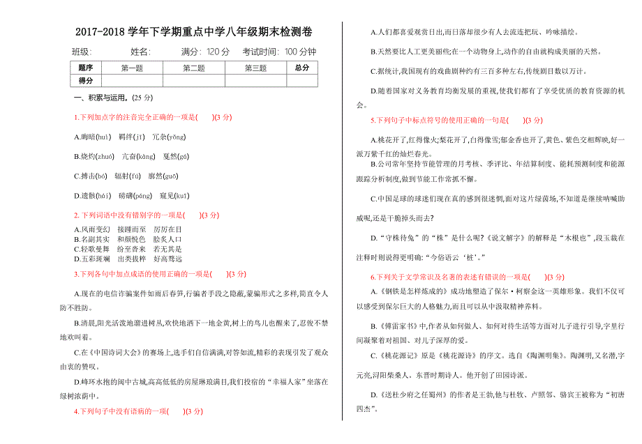 部编版八年级语文下册期末检测试卷有答案_第1页