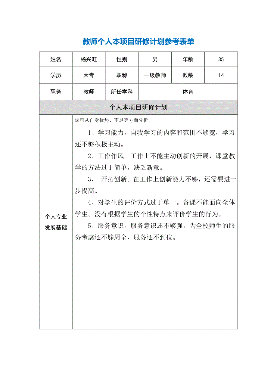 教师个人本项目计划参考表单(杨兴旺）.doc_第1页