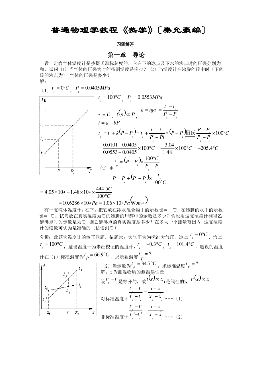 热学(秦允豪编)习题解答第一章-导论_第1页