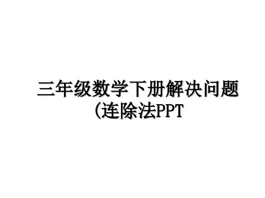 三年级数学下册解决问题连除法PPT_第1页