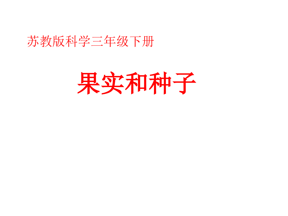 三年级下册科学课件果实与种子苏教版_第1页