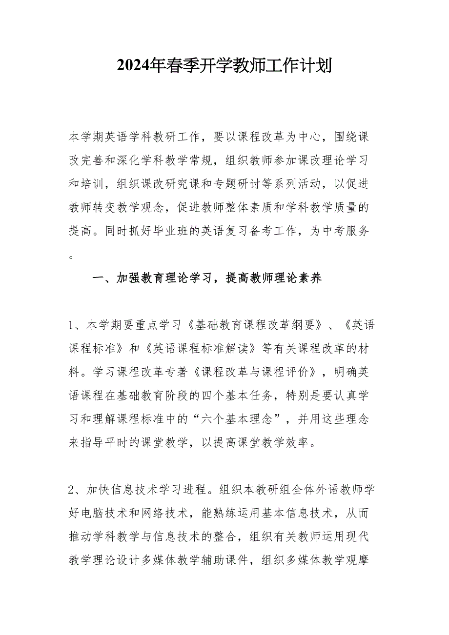 2024年学校《春季开学教师》管理工作计划（4份）_91_第1页