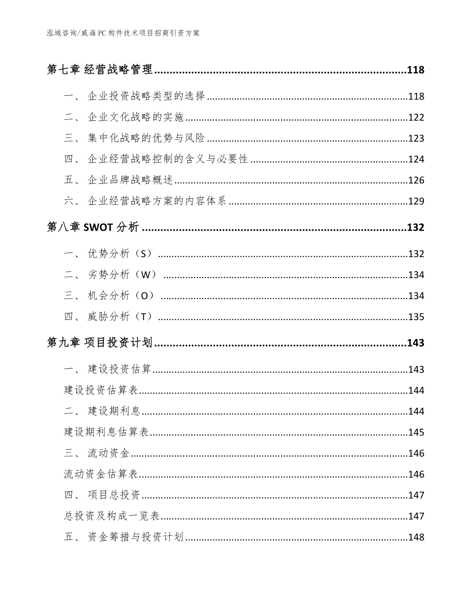 威海PC构件技术项目招商引资方案_第3页