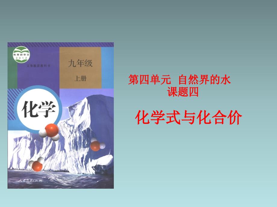 九年级化学上册 第四单元《自然界的水》课题4《化学式与化合价》课件(新版)新人教版_第1页