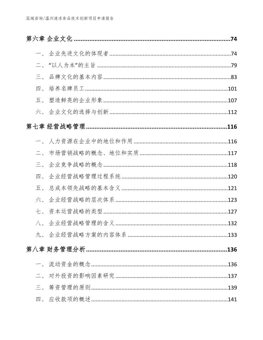 温州速冻食品技术创新项目申请报告参考模板_第5页