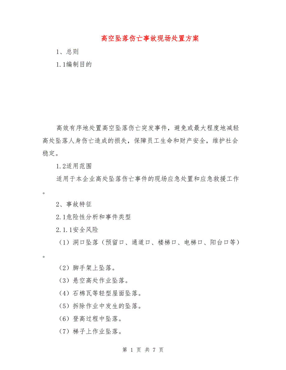 高空坠落伤亡事故现场处置方案.doc_第1页