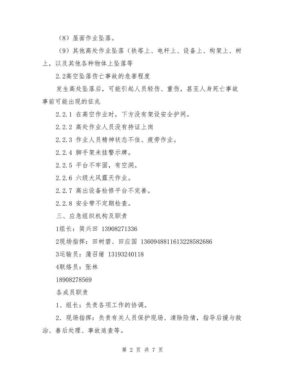 高空坠落伤亡事故现场处置方案.doc_第2页