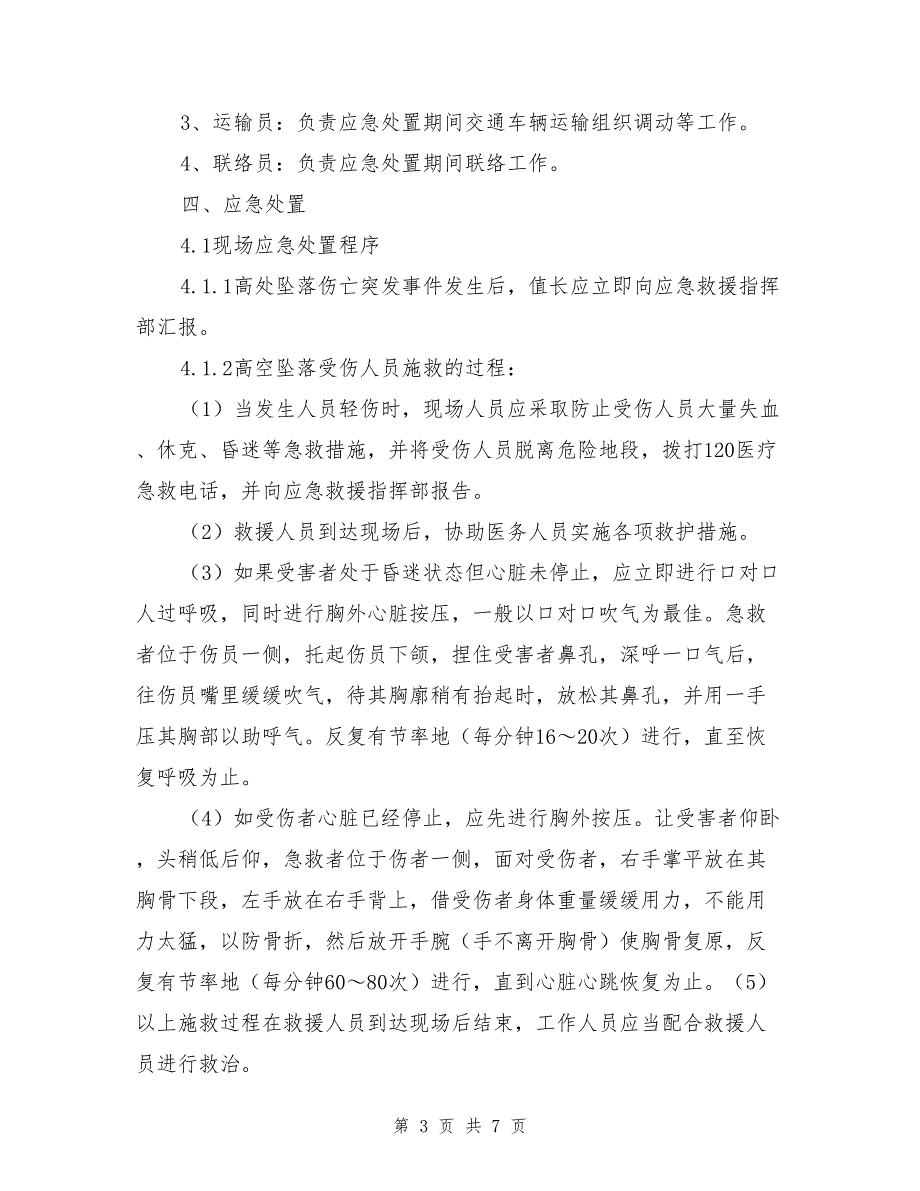 高空坠落伤亡事故现场处置方案.doc_第3页