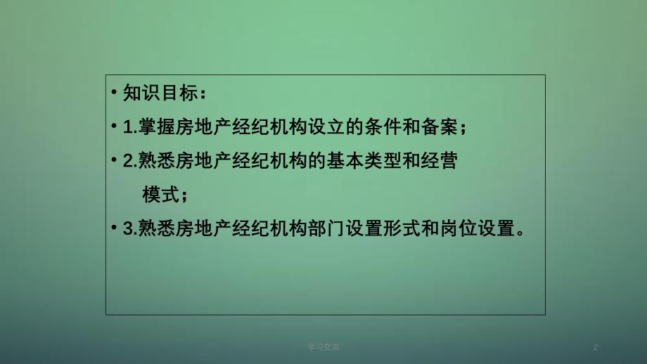 房地产经纪机构课件_第2页