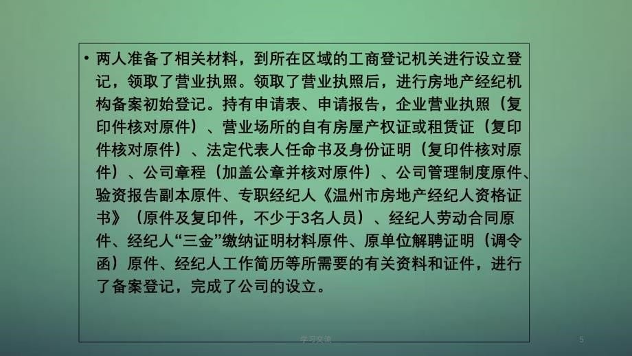 房地产经纪机构课件_第5页