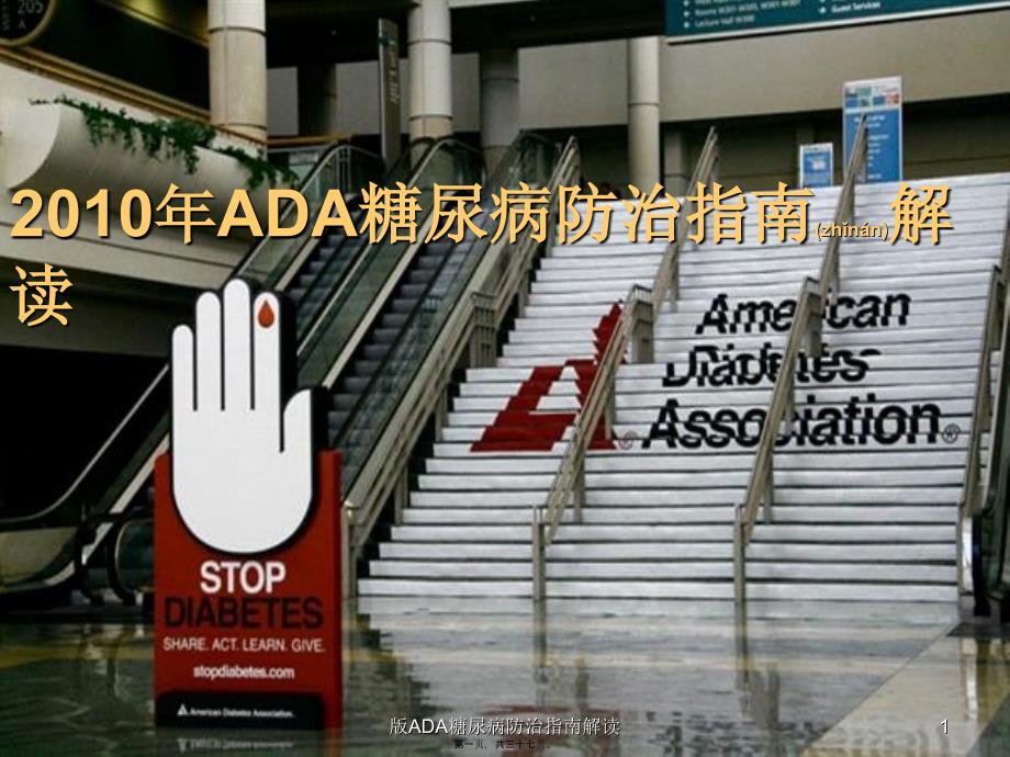 ADA糖尿病防治指南解读课件_第1页