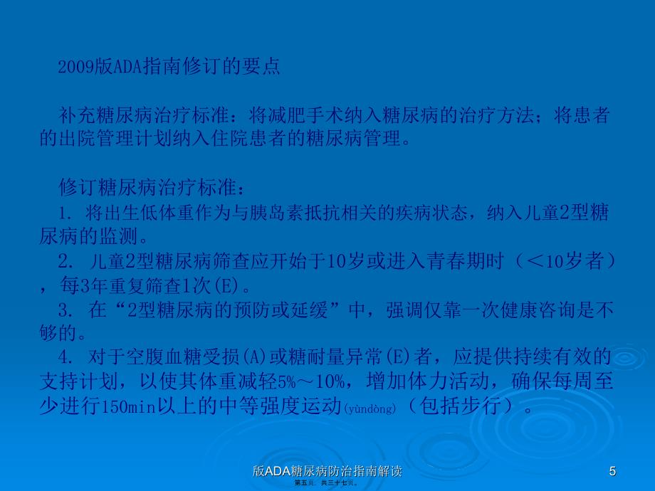 ADA糖尿病防治指南解读课件_第5页