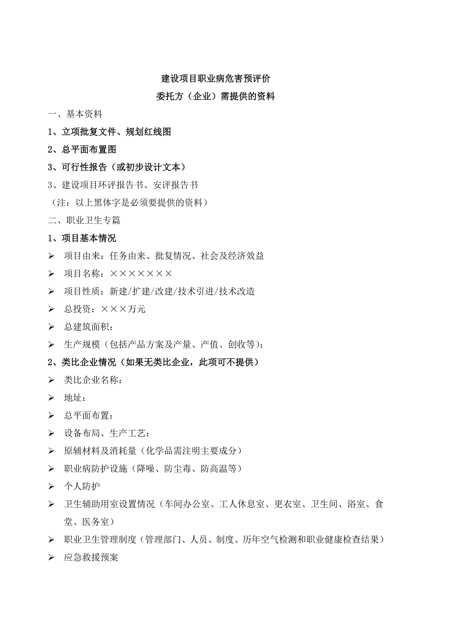 建设项目职业病危害预评价doc_第1页