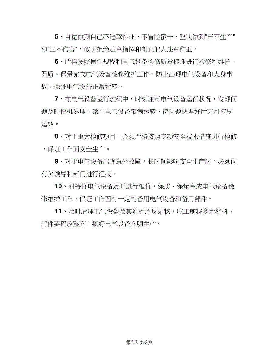 井下电工岗位安全生产责任制（2篇）_第3页