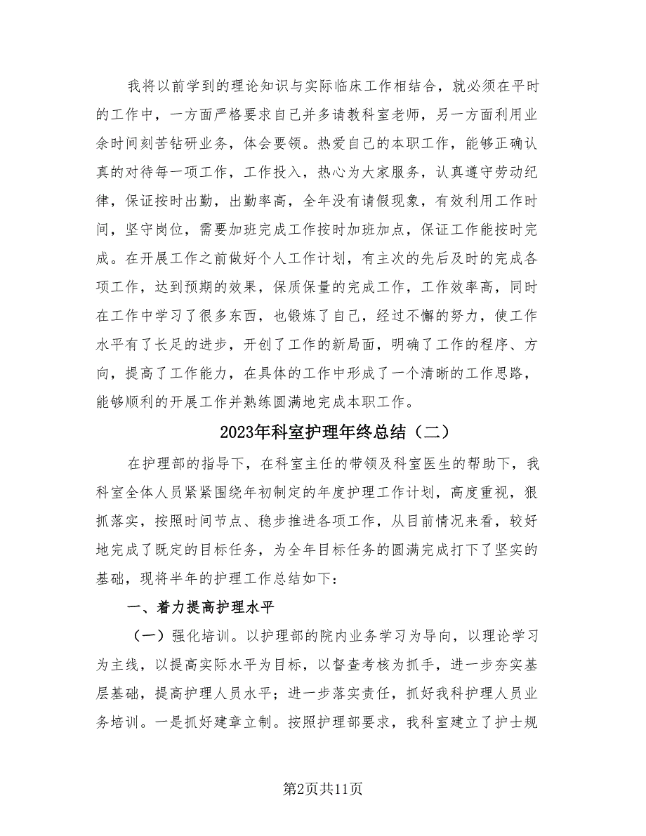 2023年科室护理年终总结（4篇）.doc_第2页