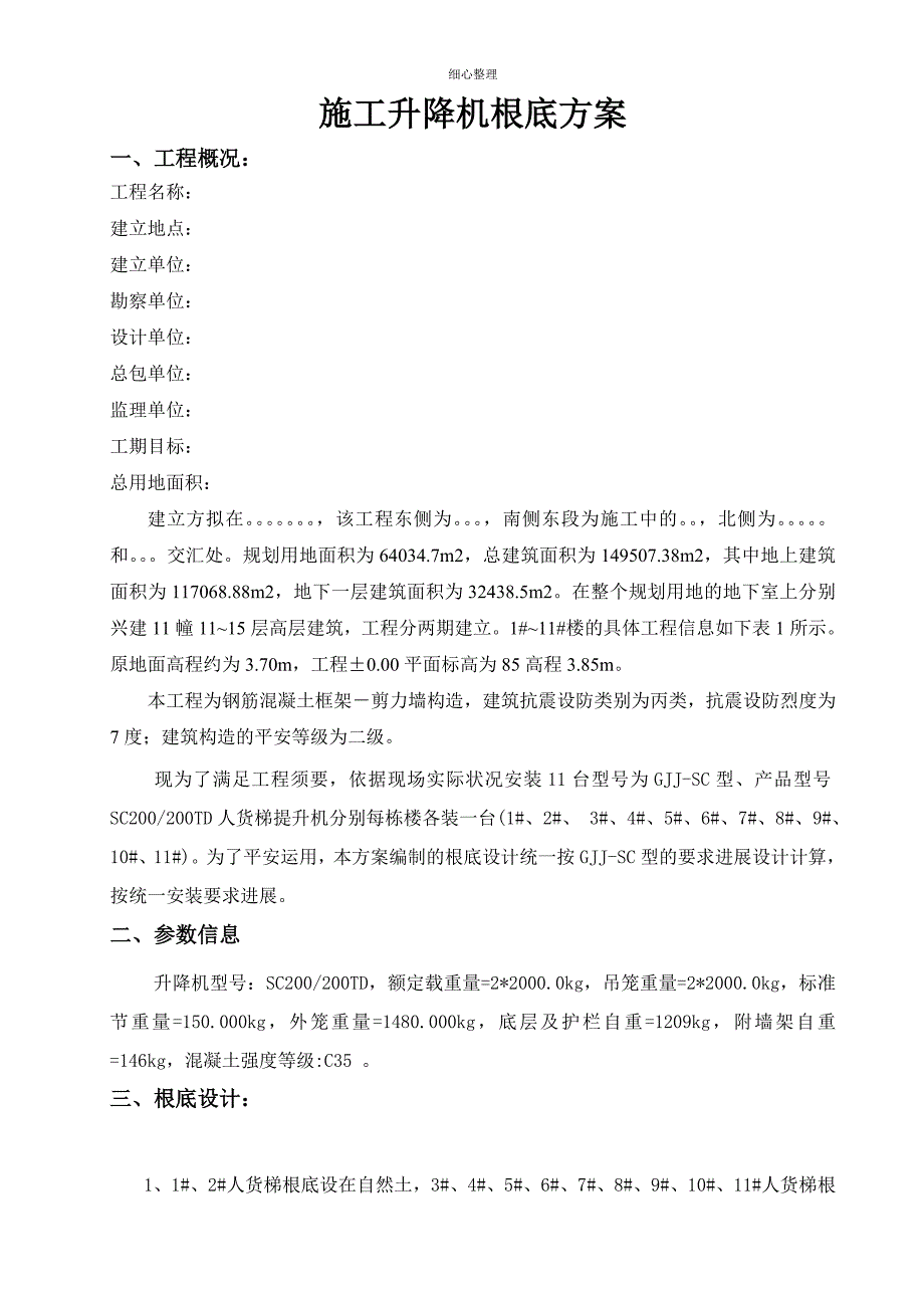 人货梯基础方案_第2页