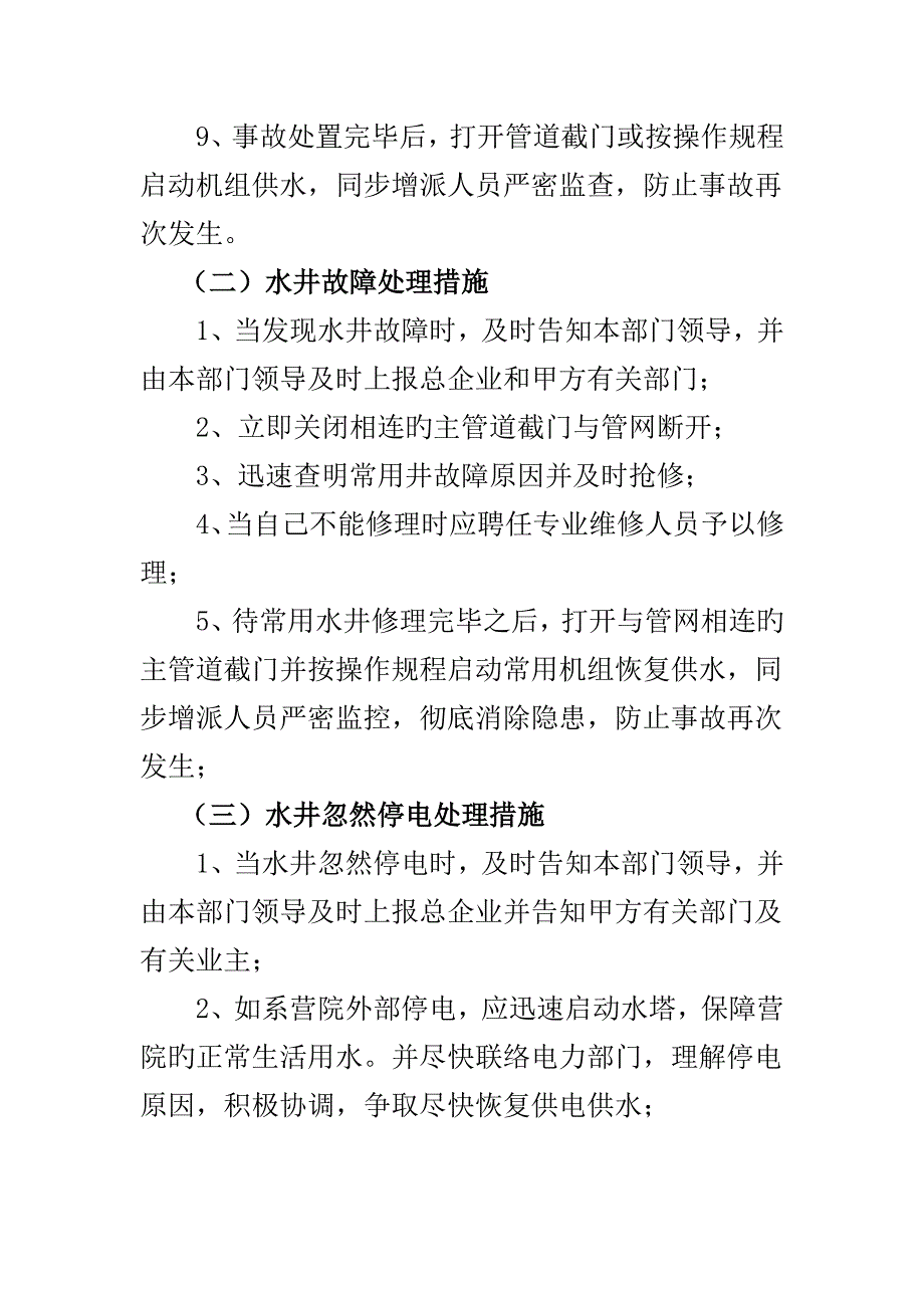 物业应急预案供水供电的应急处理_第2页