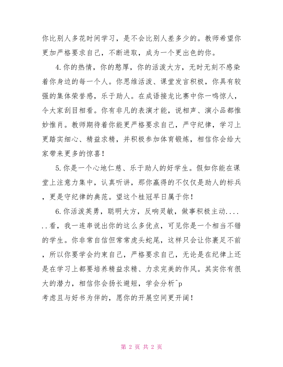 自觉遵守纪律期末班主任学生评语：严于律己、自觉遵守纪律_第2页