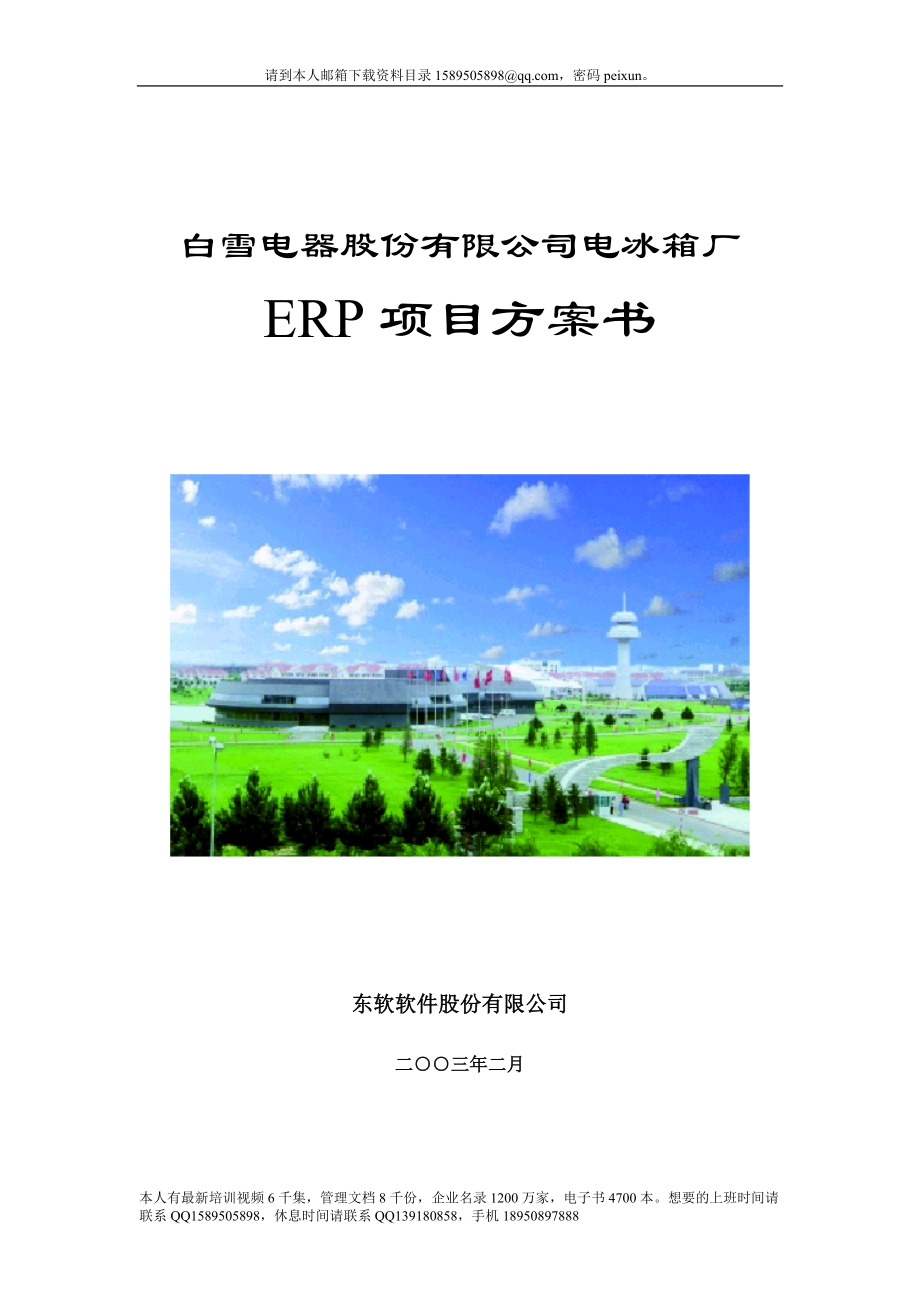 教育资料2022年收藏的最新415SAP白雪电器电冰箱厂ERP项目方案书