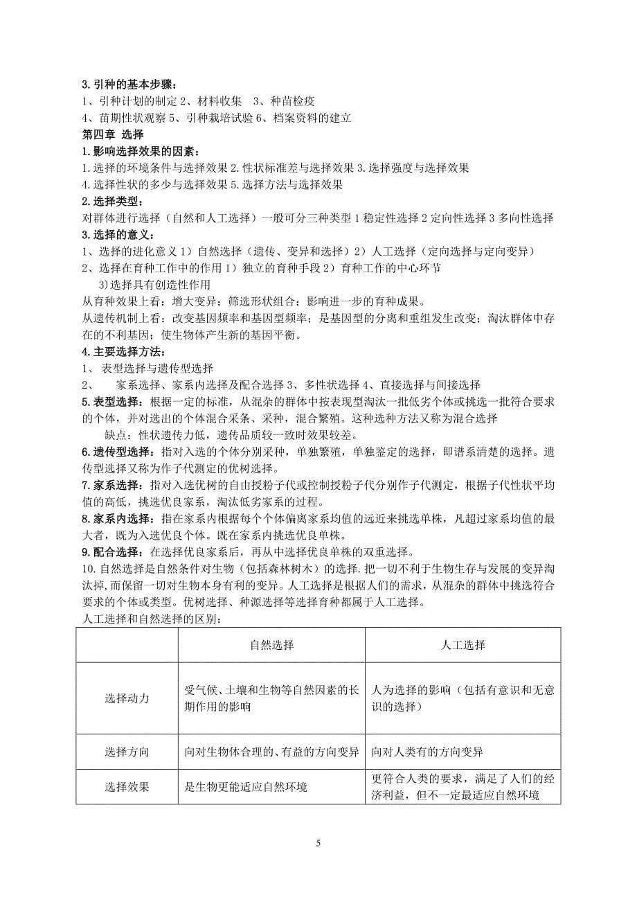 林木育种整理材料1.doc_第5页