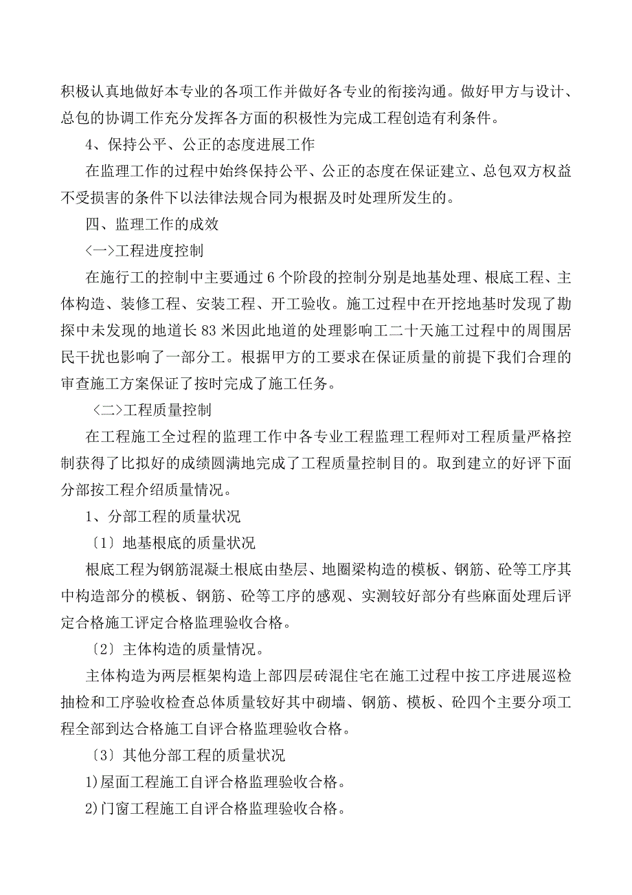 小区工程监理工作总结_第4页