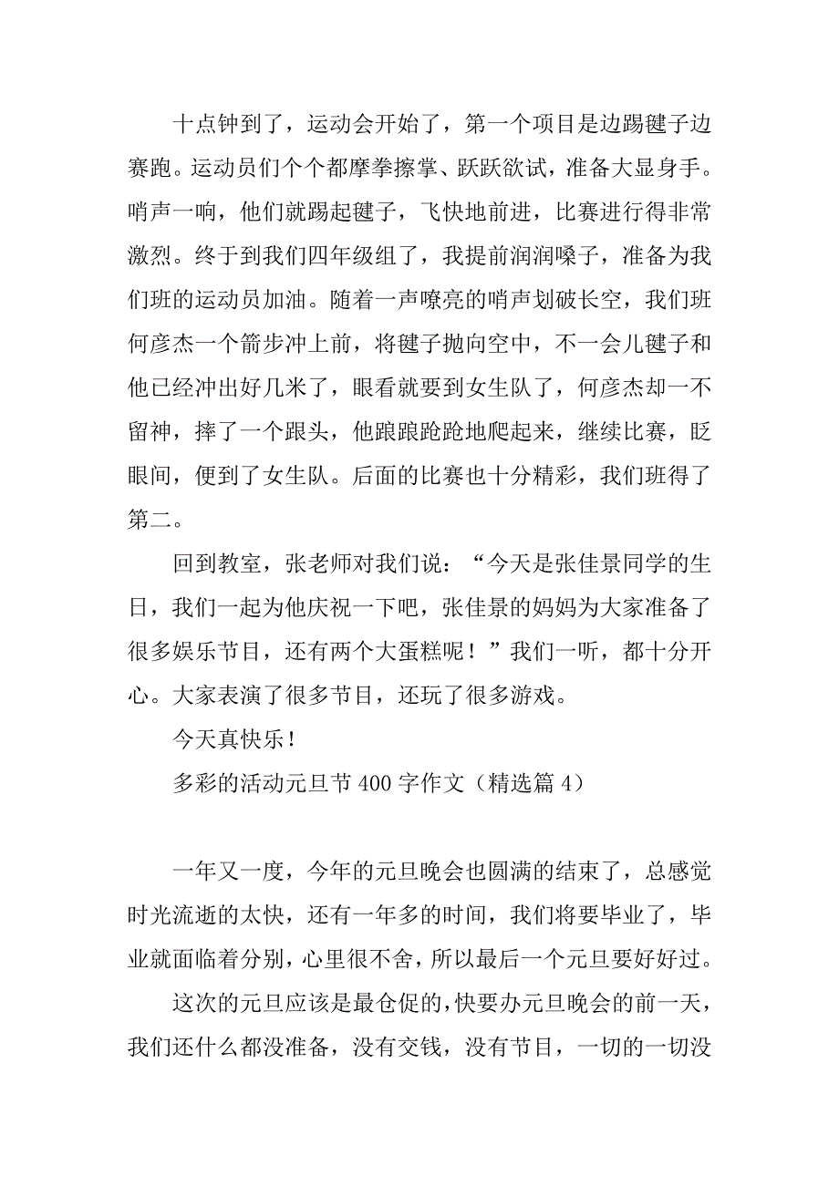 2023年多彩的活动元旦节400字作文_第3页