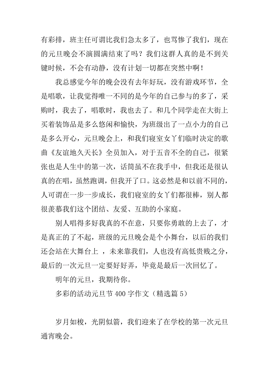 2023年多彩的活动元旦节400字作文_第4页