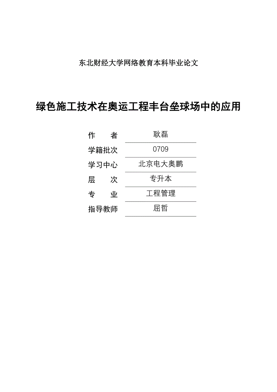 2023年绿色施工技术在奥运工程丰台垒球场中的应用.doc_第1页