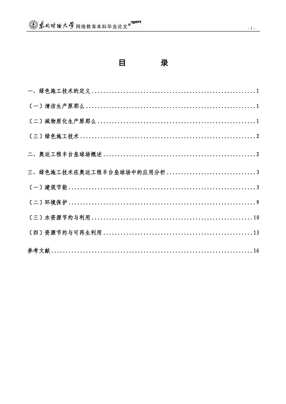 2023年绿色施工技术在奥运工程丰台垒球场中的应用.doc_第3页