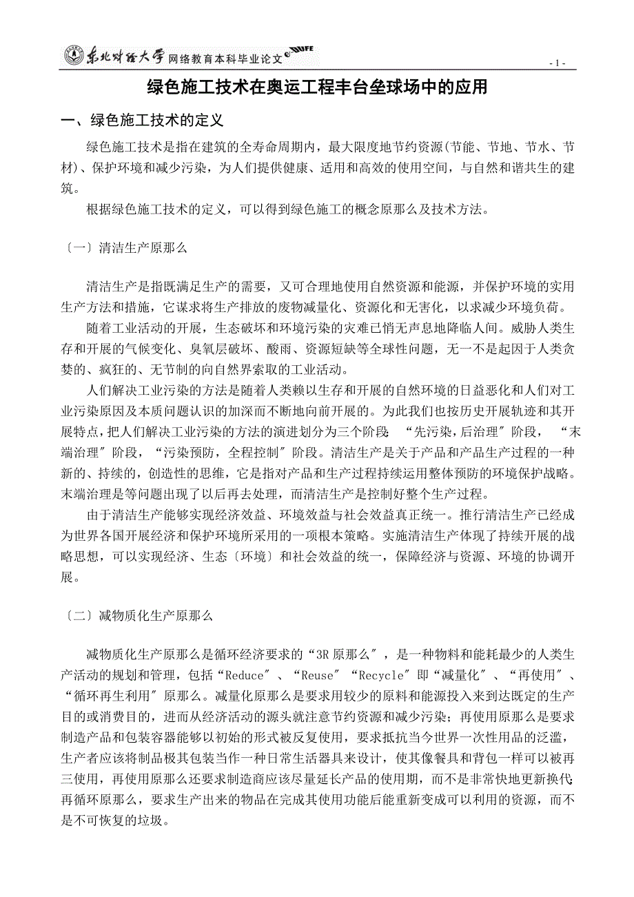 2023年绿色施工技术在奥运工程丰台垒球场中的应用.doc_第4页