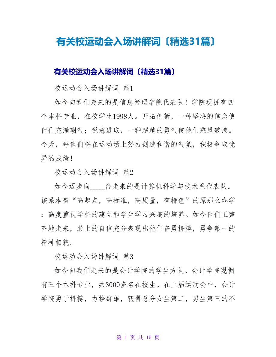 有关校运动会入场解说词（精选31篇）.doc_第1页