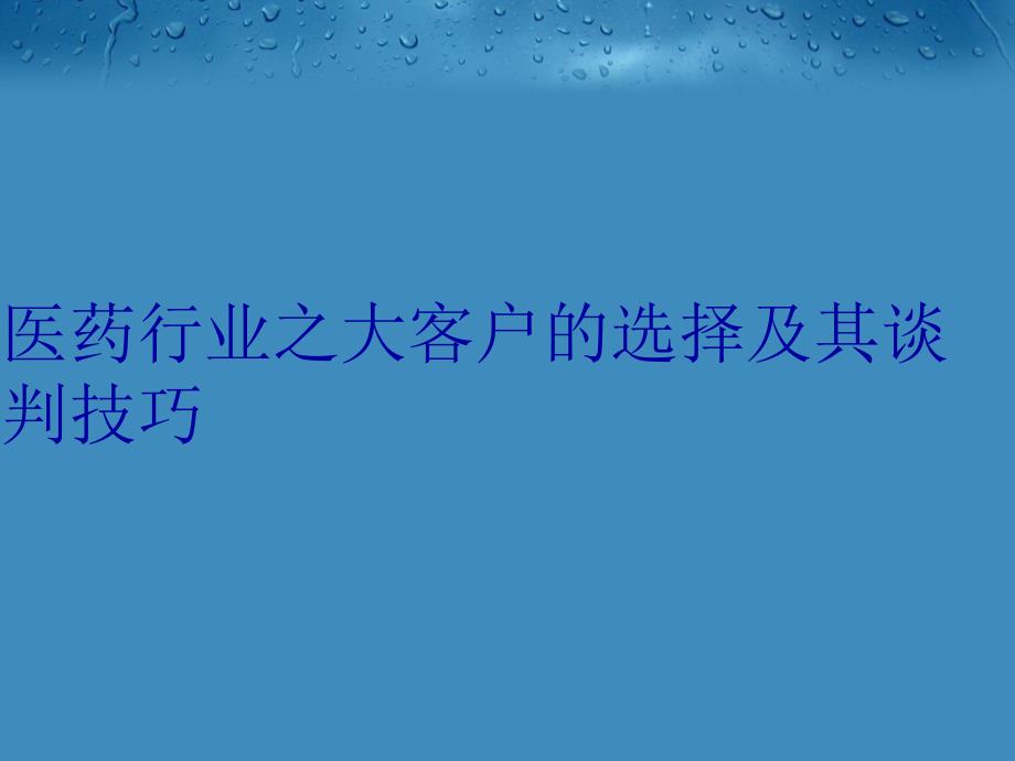 医药行业之大客户的选择及其谈判技巧教学教材_第1页