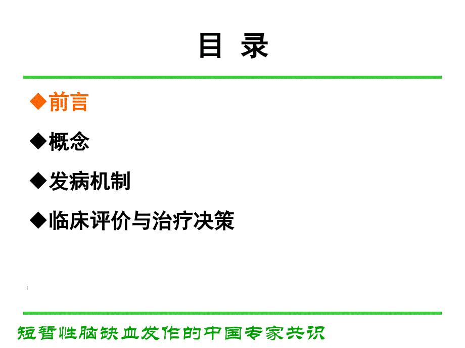 短暂性脑缺血发作中国专家共识解读_第2页