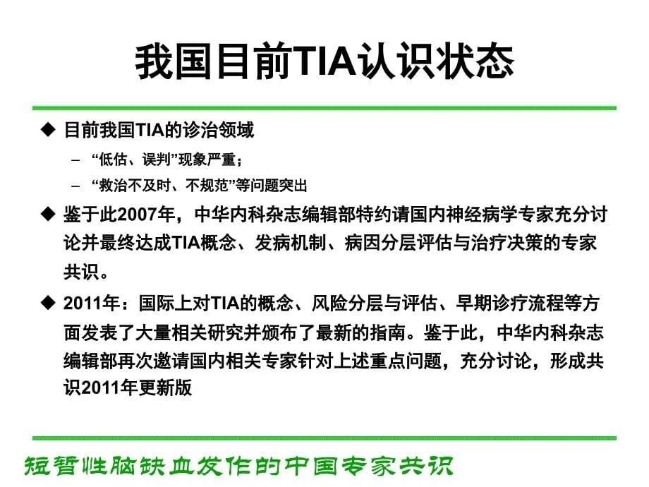 短暂性脑缺血发作中国专家共识解读_第5页