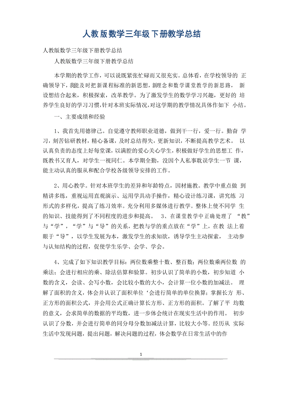 人教版数学三年级下册教学总结_第1页