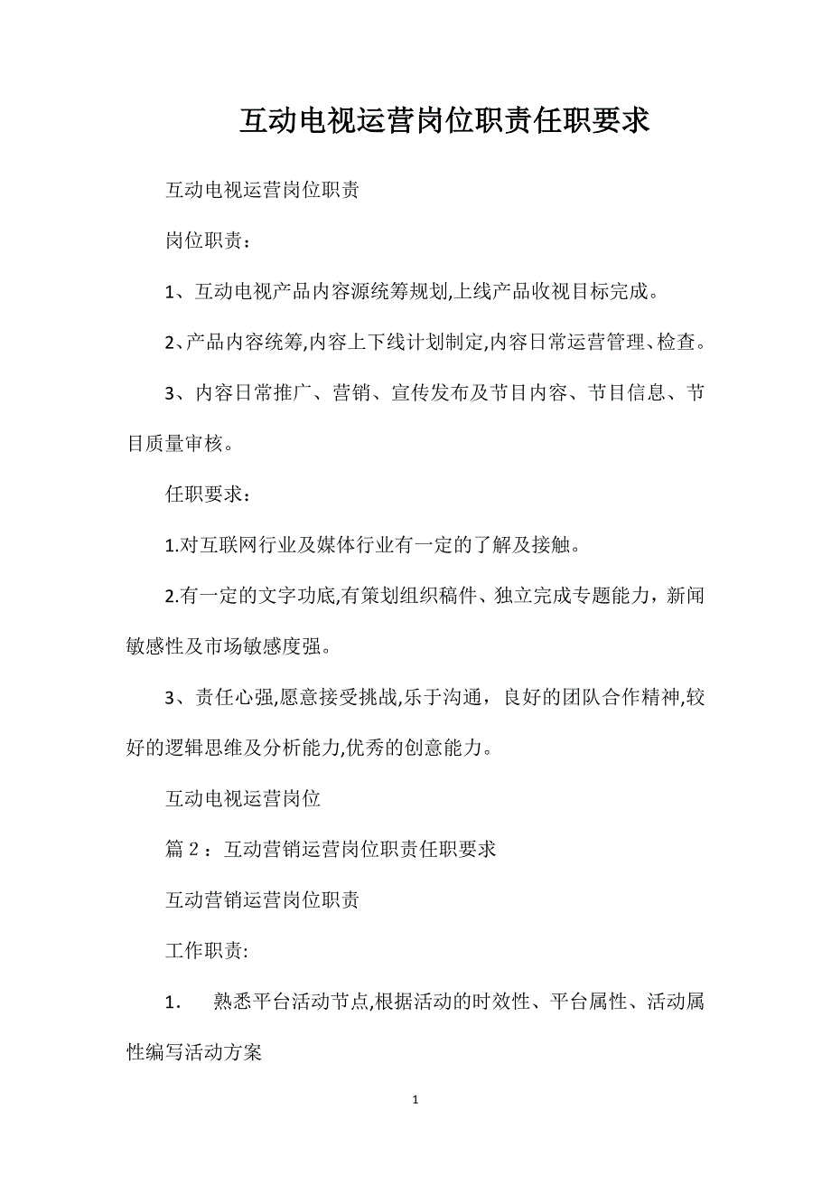 互动电视运营岗位职责任职要求_第1页