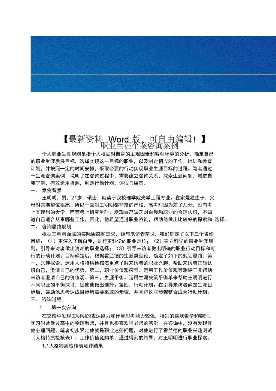 生涯咨询课程设计方案_第1页