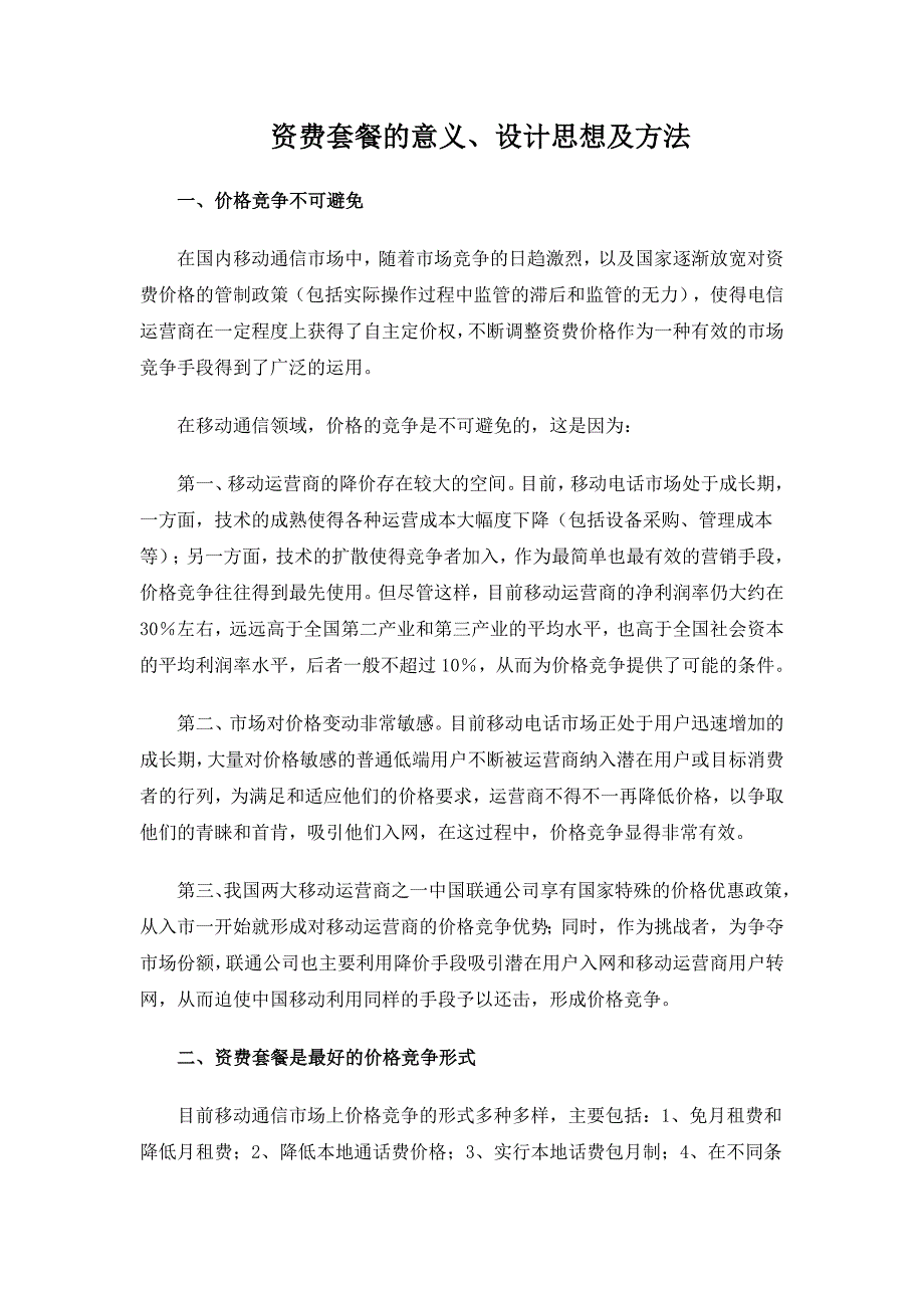 资费套餐的意义、设计思想及方法.doc_第1页