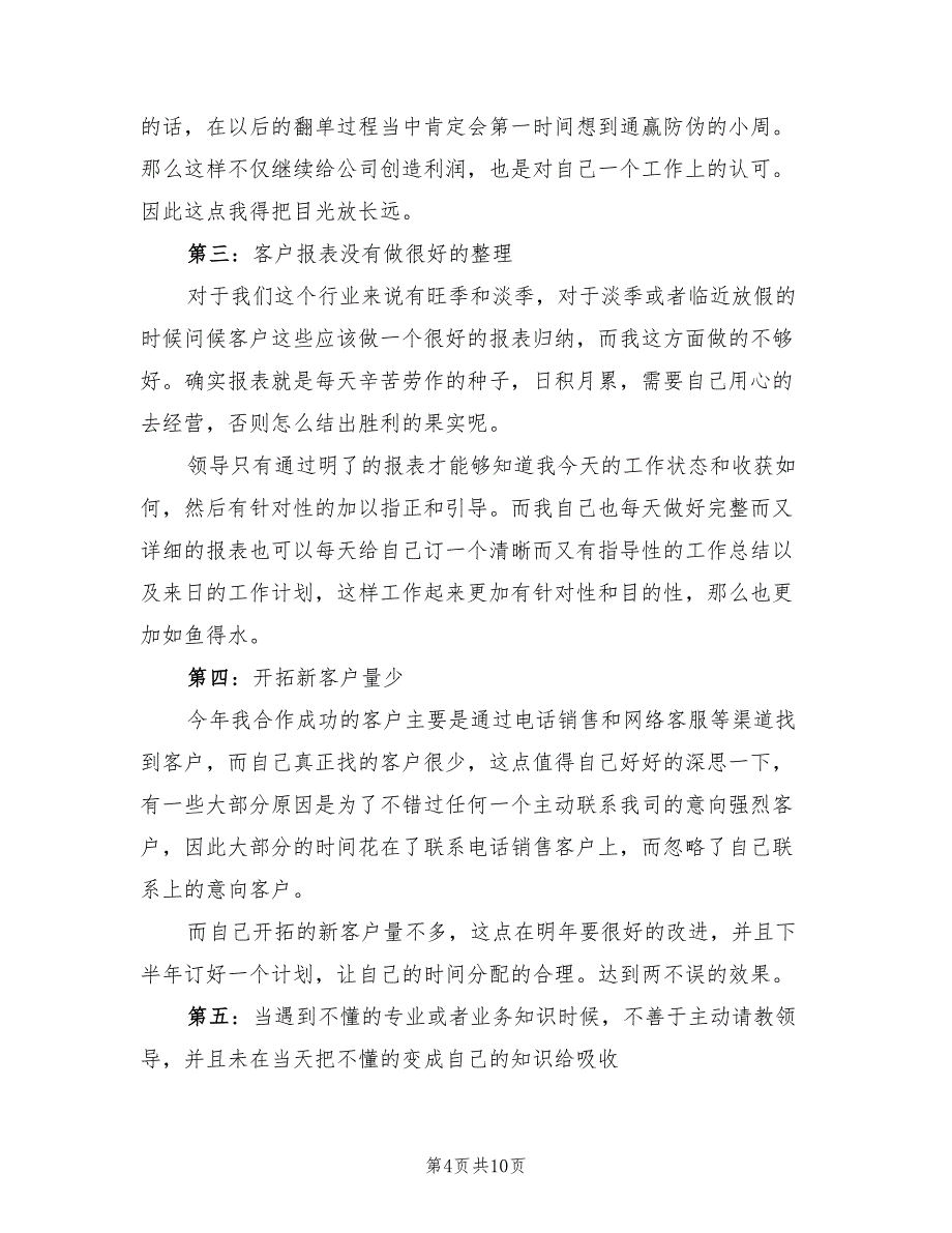 公司销售个人工作总结范文2023年.doc_第4页