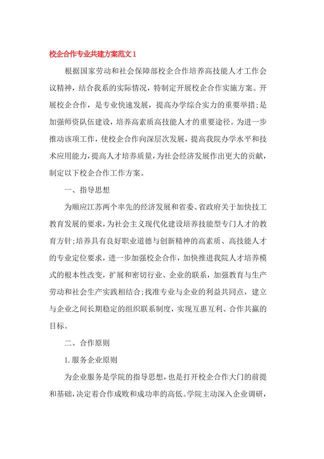 校企合作专业共建方案范文1