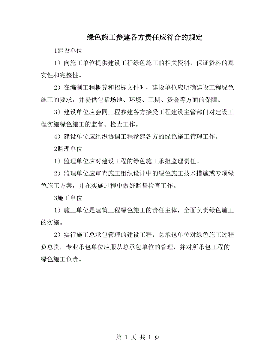 绿色施工参建各方责任应符合的规定_第1页